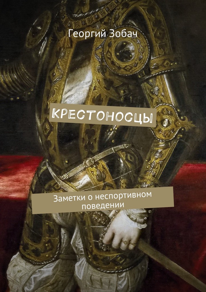читать Крестоносцы. Заметки о неспортивном поведении