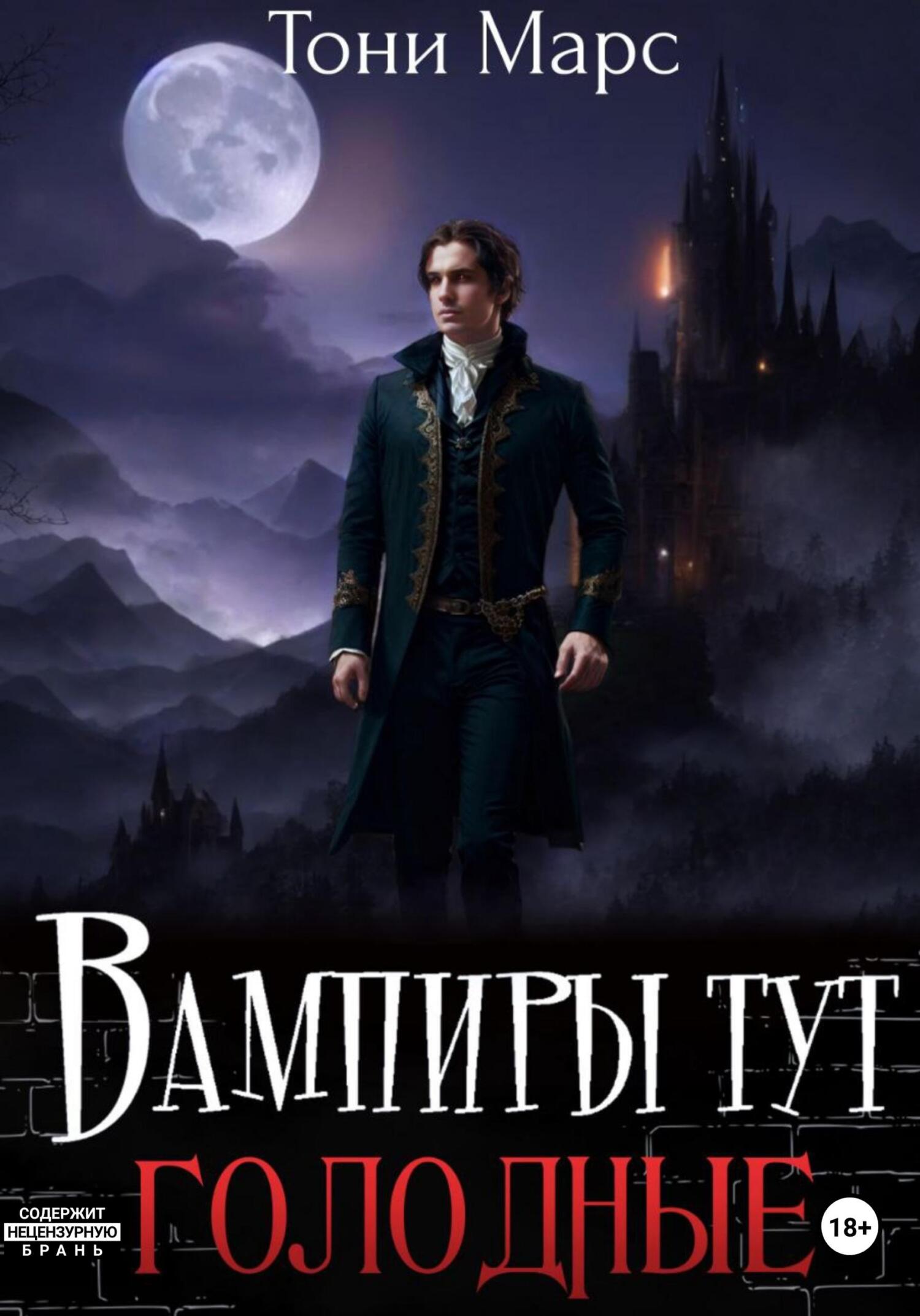 читать Вампиры тут голодные