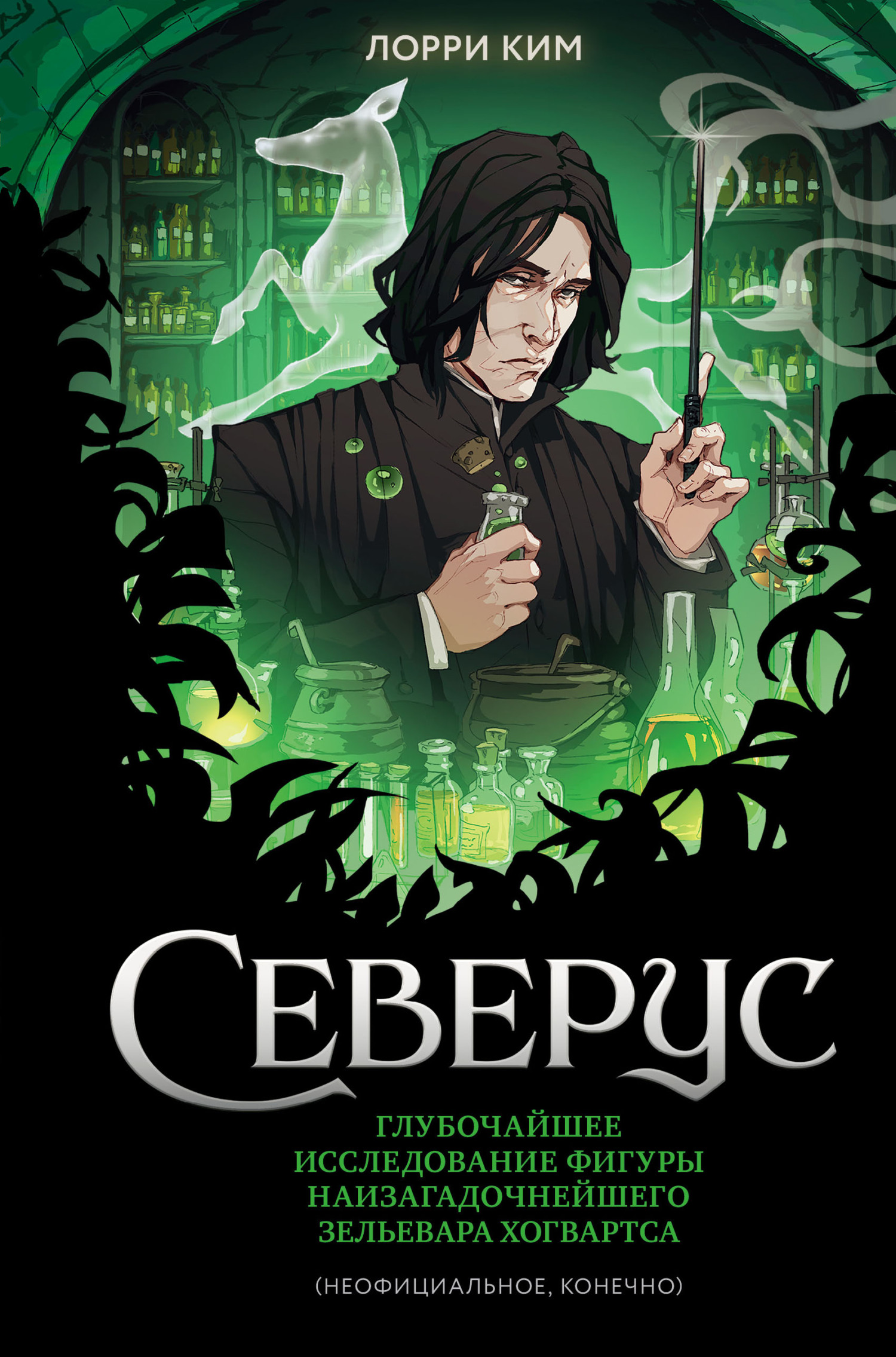 читать Северус. Глубочайшее исследование фигуры наизагадочнейшего зельевара Хогвартса