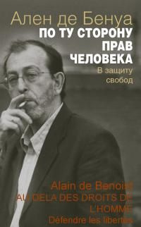 читать По ту сторону прав человека. В защиту свобод