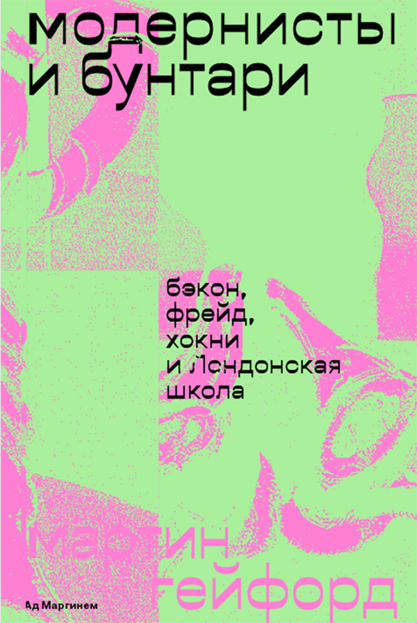 читать Модернисты и бунтари. Бэкон, Фрейд, Хокни и Лондонская школа