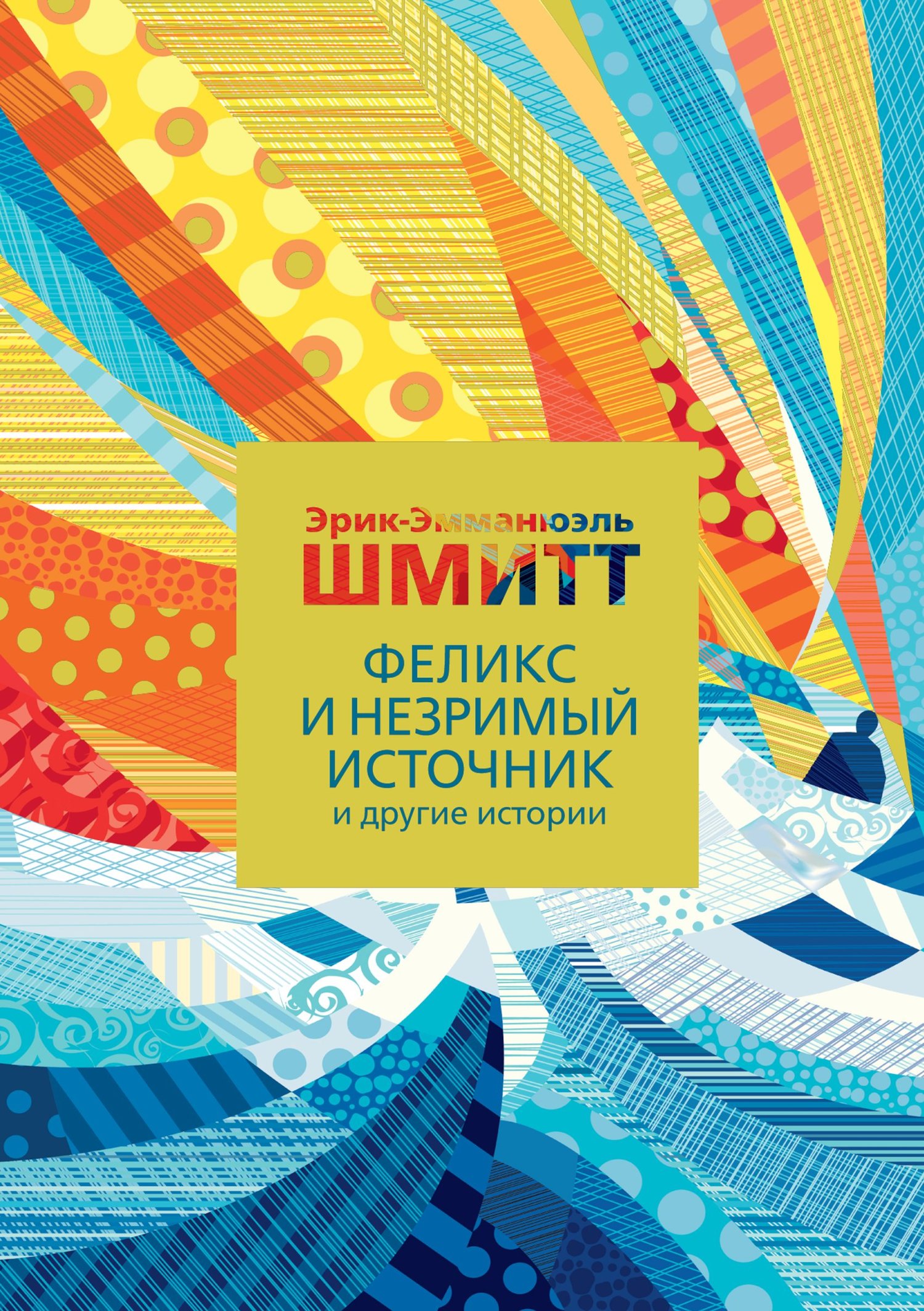 читать Феликс и Незримый источник и другие истории