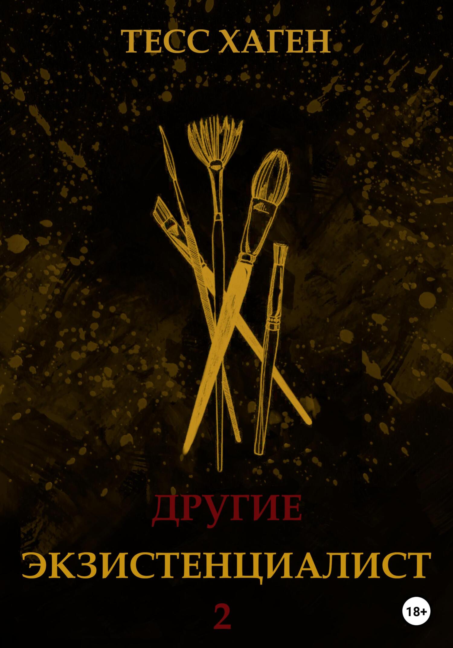 читать Другие. Экзистенциалист