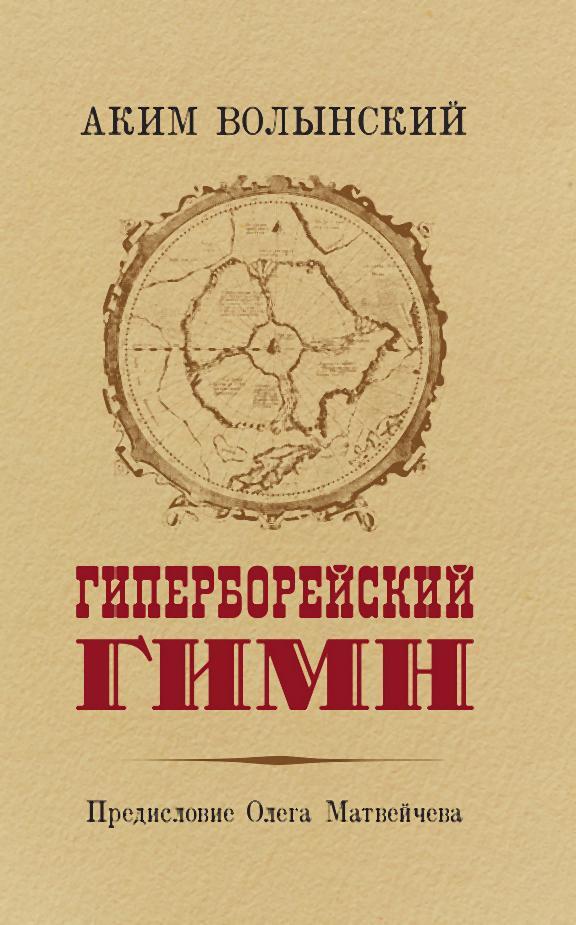 читать Гиперборейский Гимн