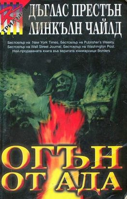 читать Огън от Ада