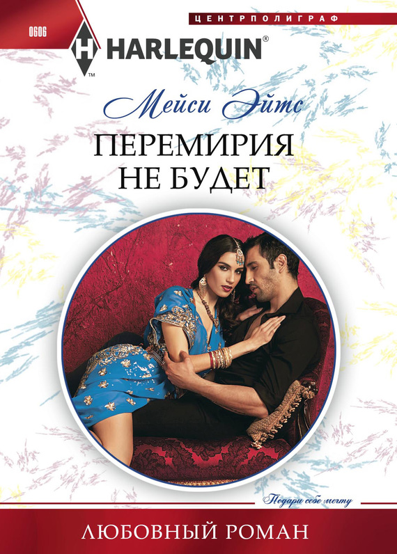 читать Перемирия не будет