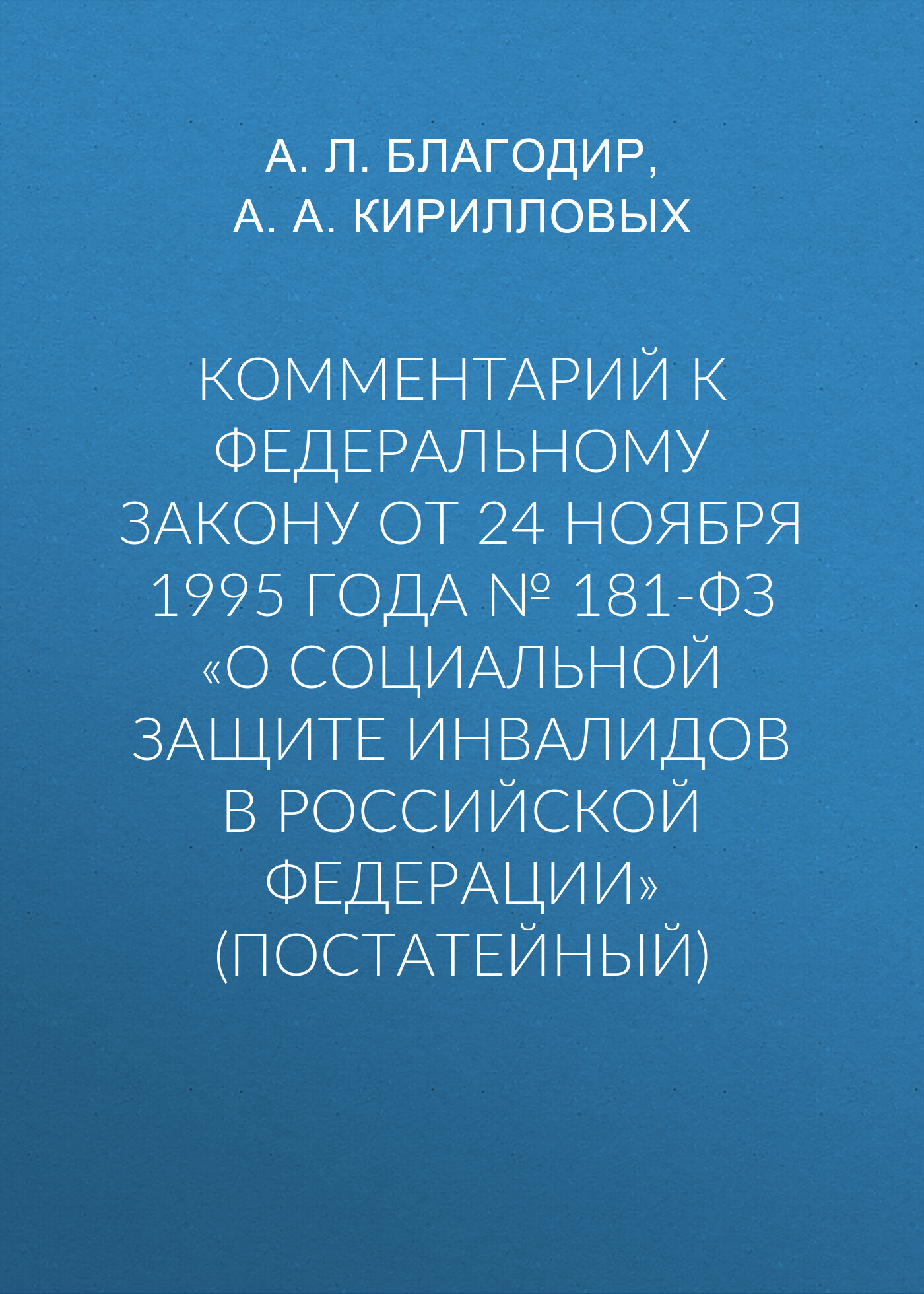 читать Комментарий к Федеральному закону от 24 ноября 1995 г. № 181-ФЗ «О социальной защите инвалидов в Российской Федерации» (постатейный; издание третье, переработанное и дополненное)