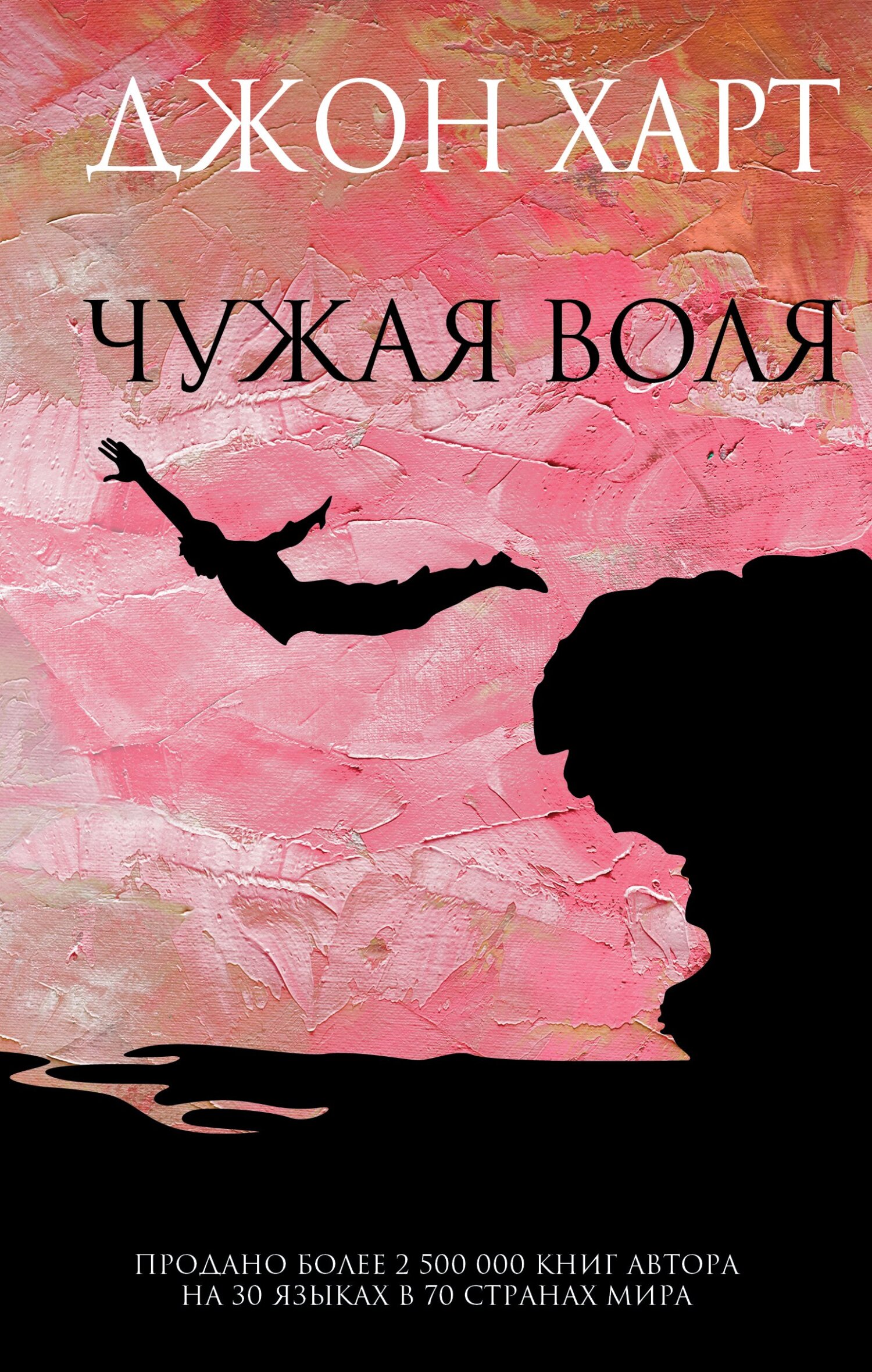 читать Чужая воля