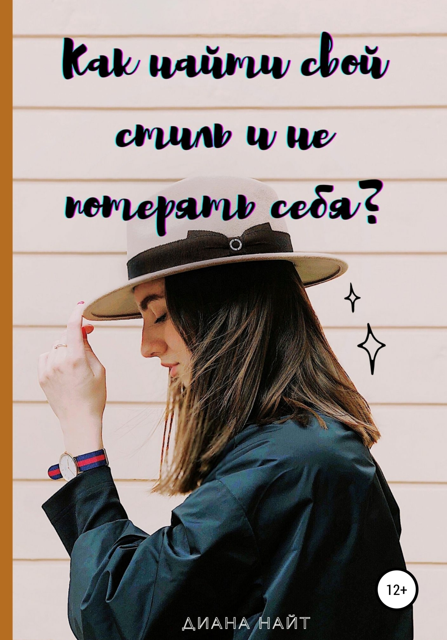 читать Как найти свой стиль и не потерять себя?