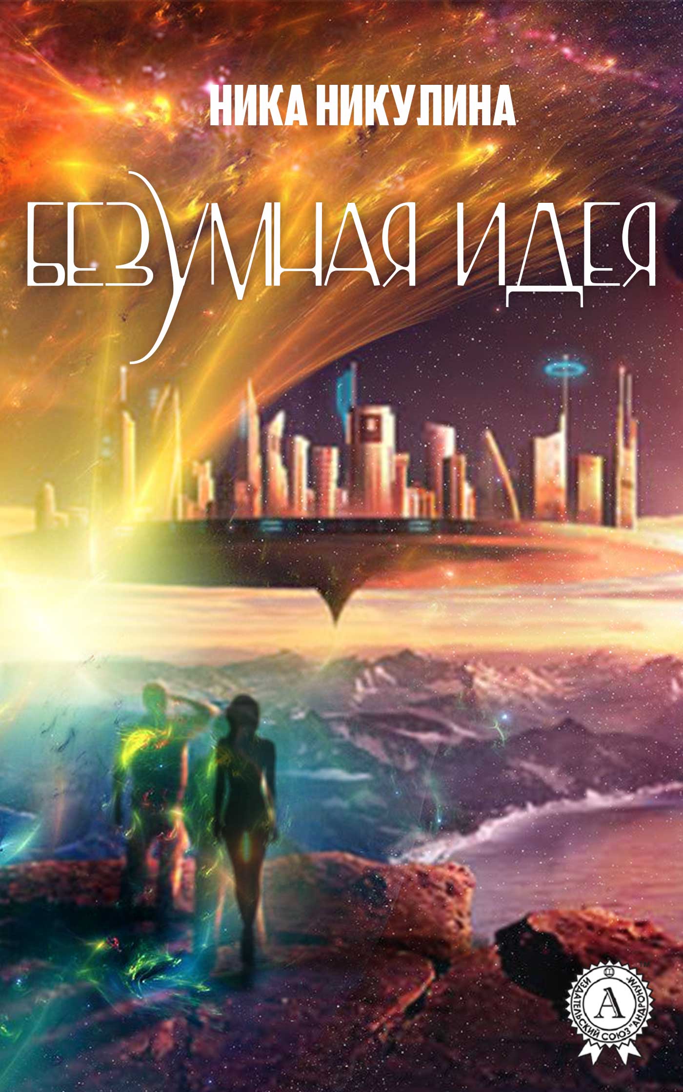 читать Безумная идея