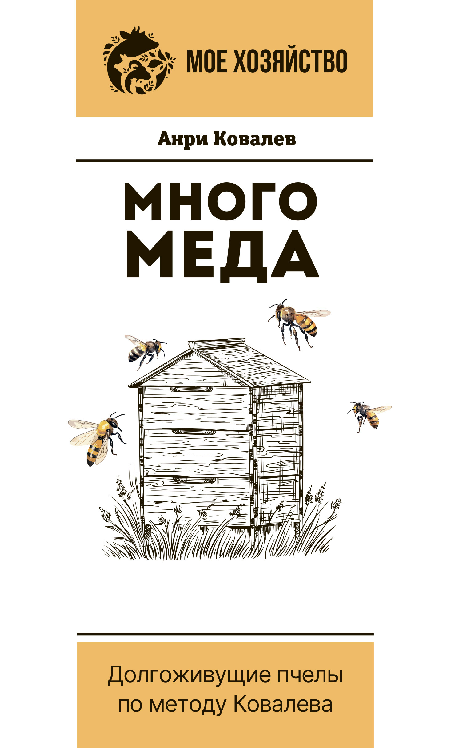 читать Много меда. Долгоживущие пчелы по методу Ковалева
