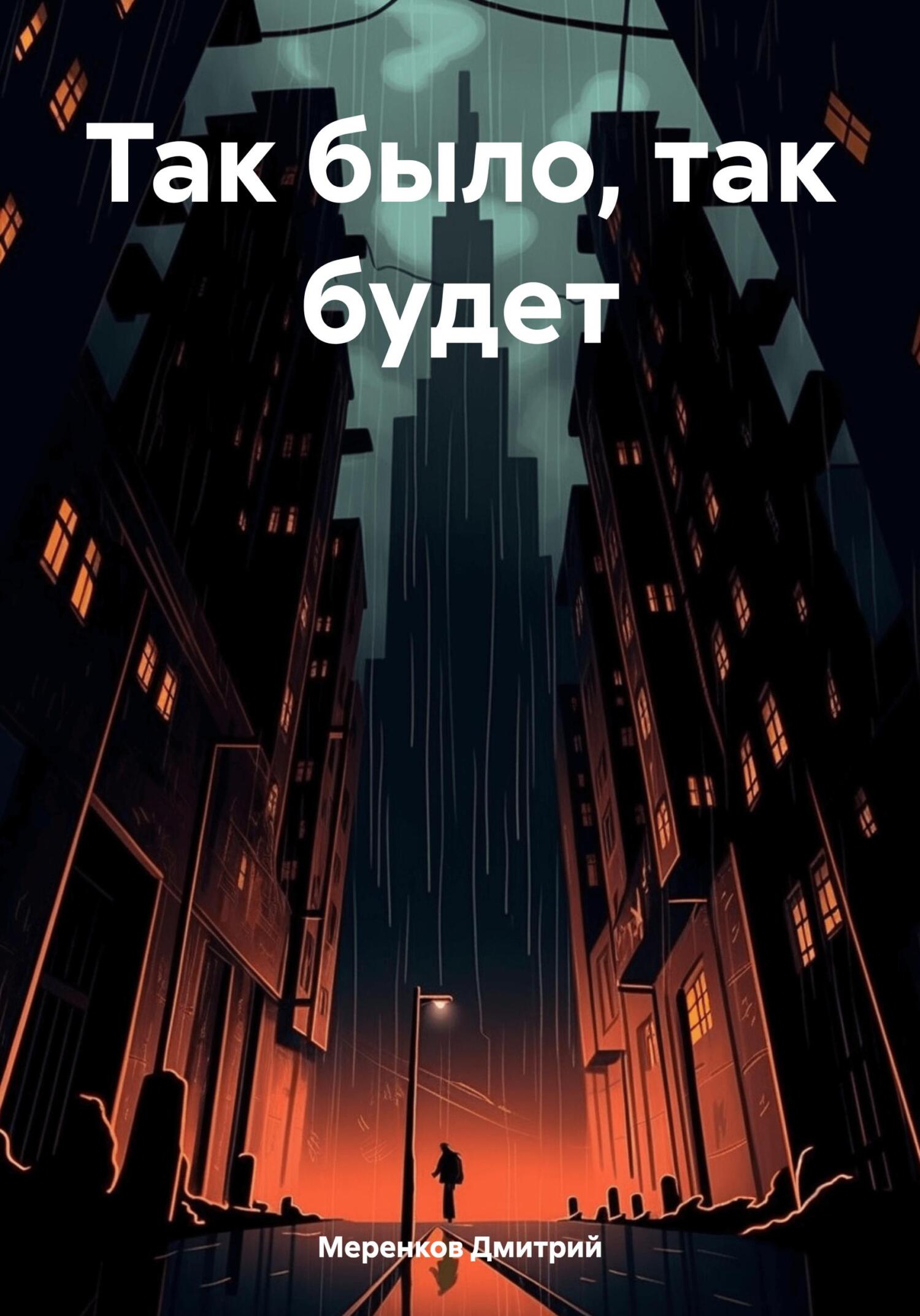 читать Так было, так будет