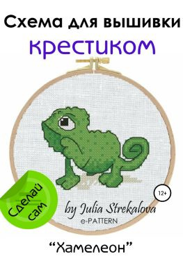 читать «Хамелеон». Схема вышивки крестом