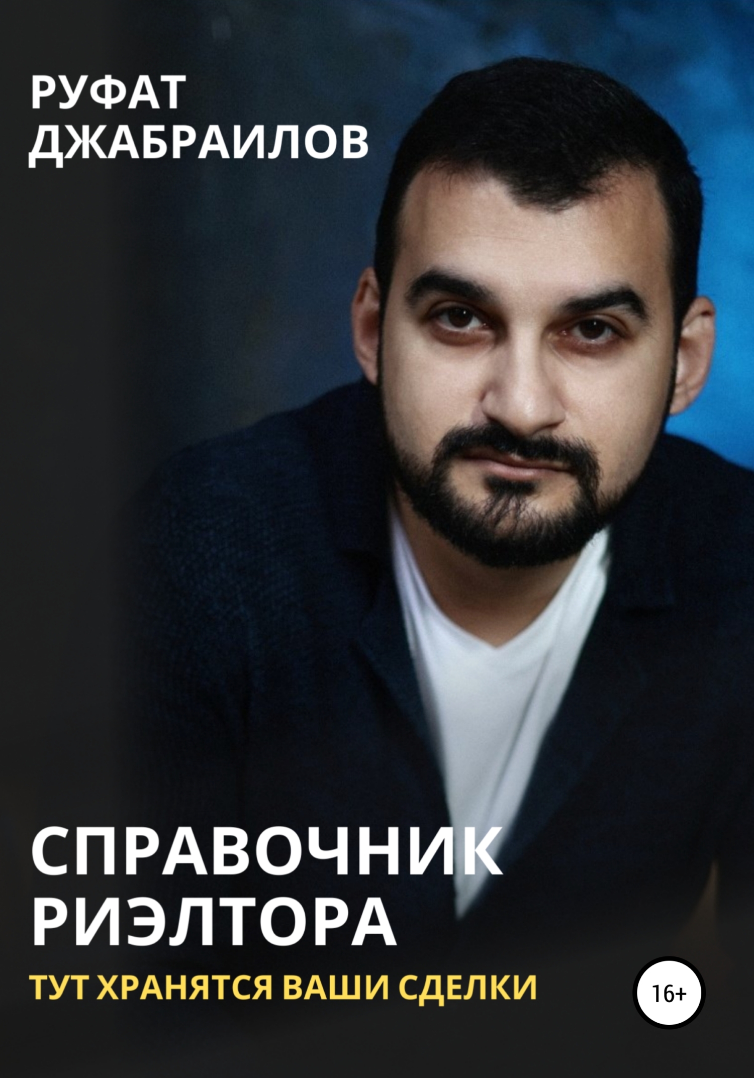 читать Справочник риэлтора. Тут хранятся Ваши сделки