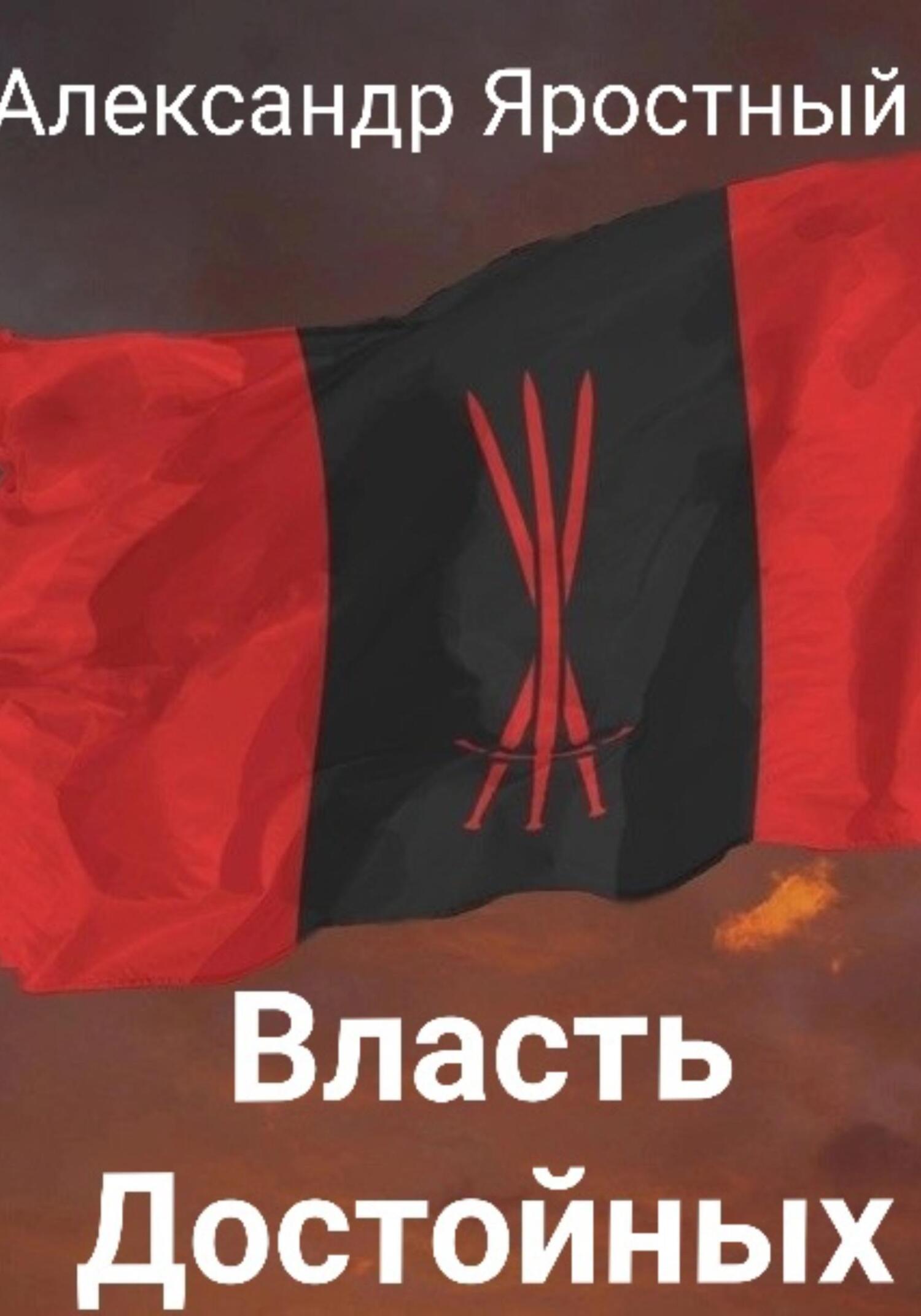 читать Власть Достойных. Первая Итерация