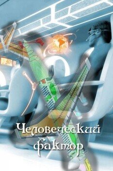 читать Человеческий фактор