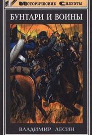 читать Бунтари и воины [Очерки истории донского казачества]