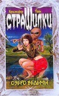 читать Озеро ведьмы