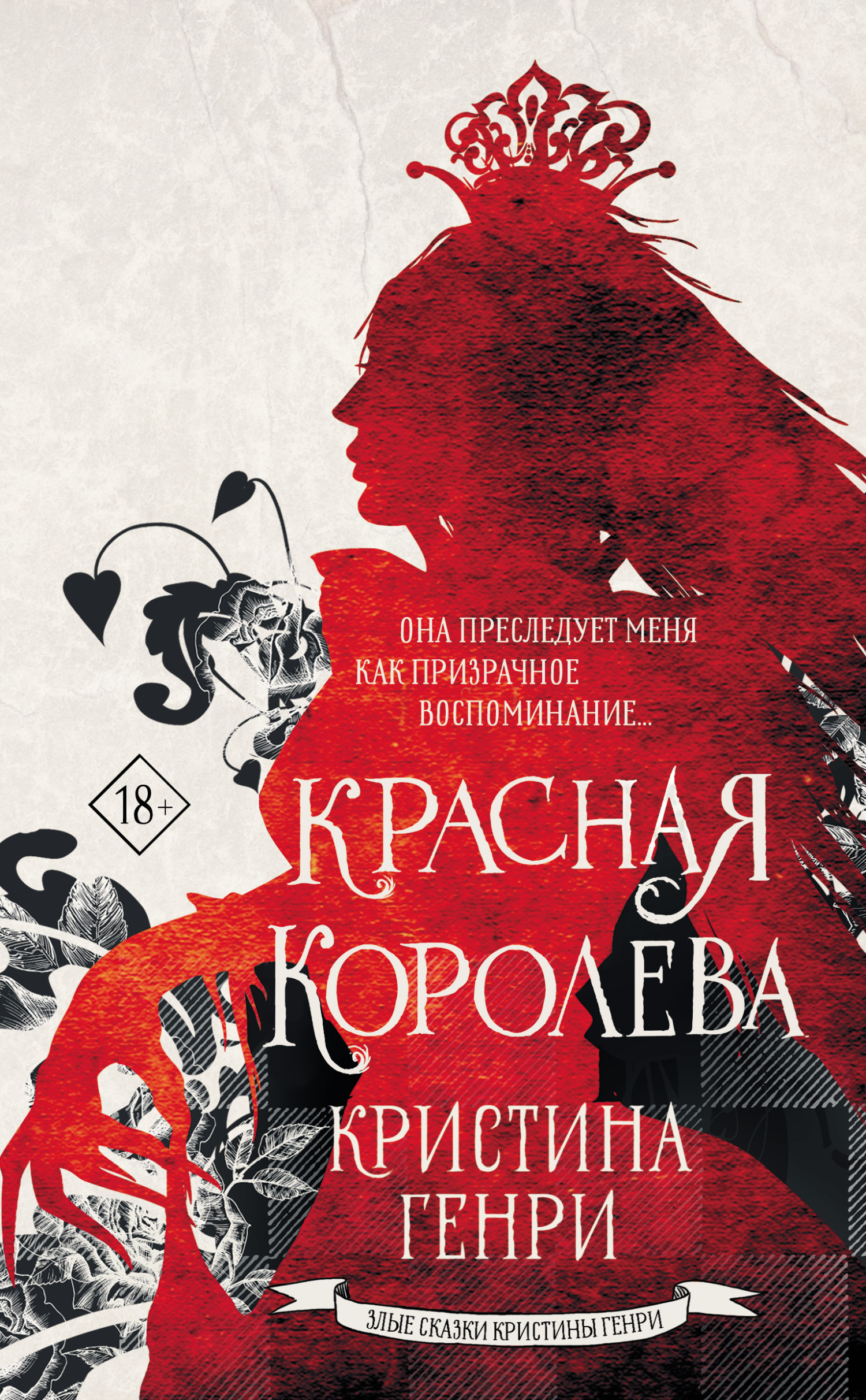 читать Красная королева