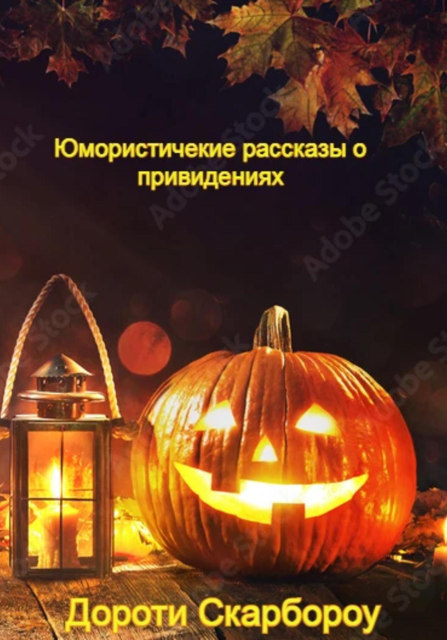 читать Юмористические рассказы о привидениях