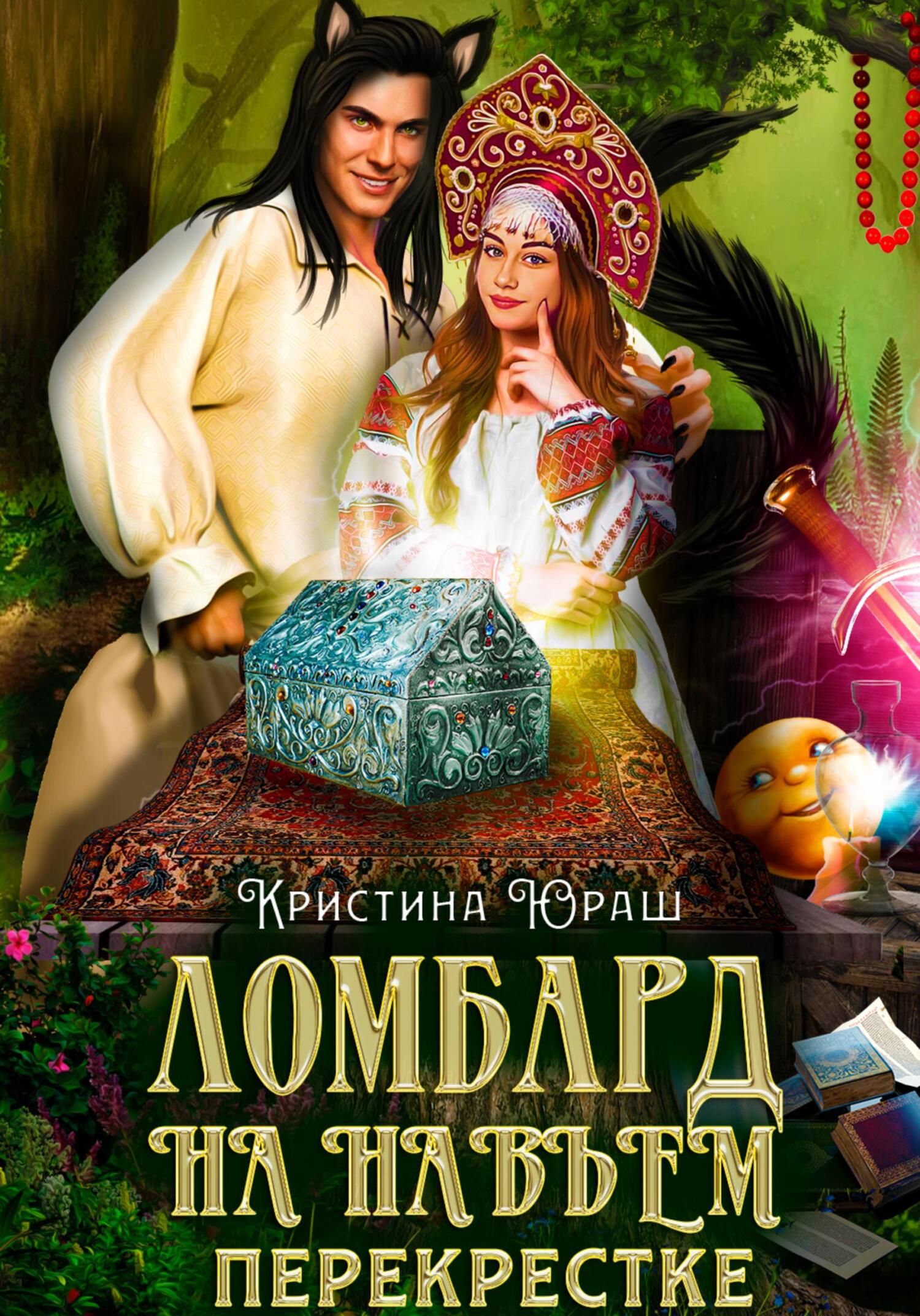 читать Ломбард на Навьем перекрестке