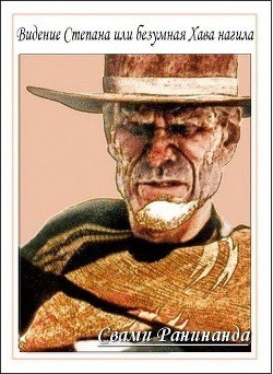 читать Видение Степана или безумная хава нагила
