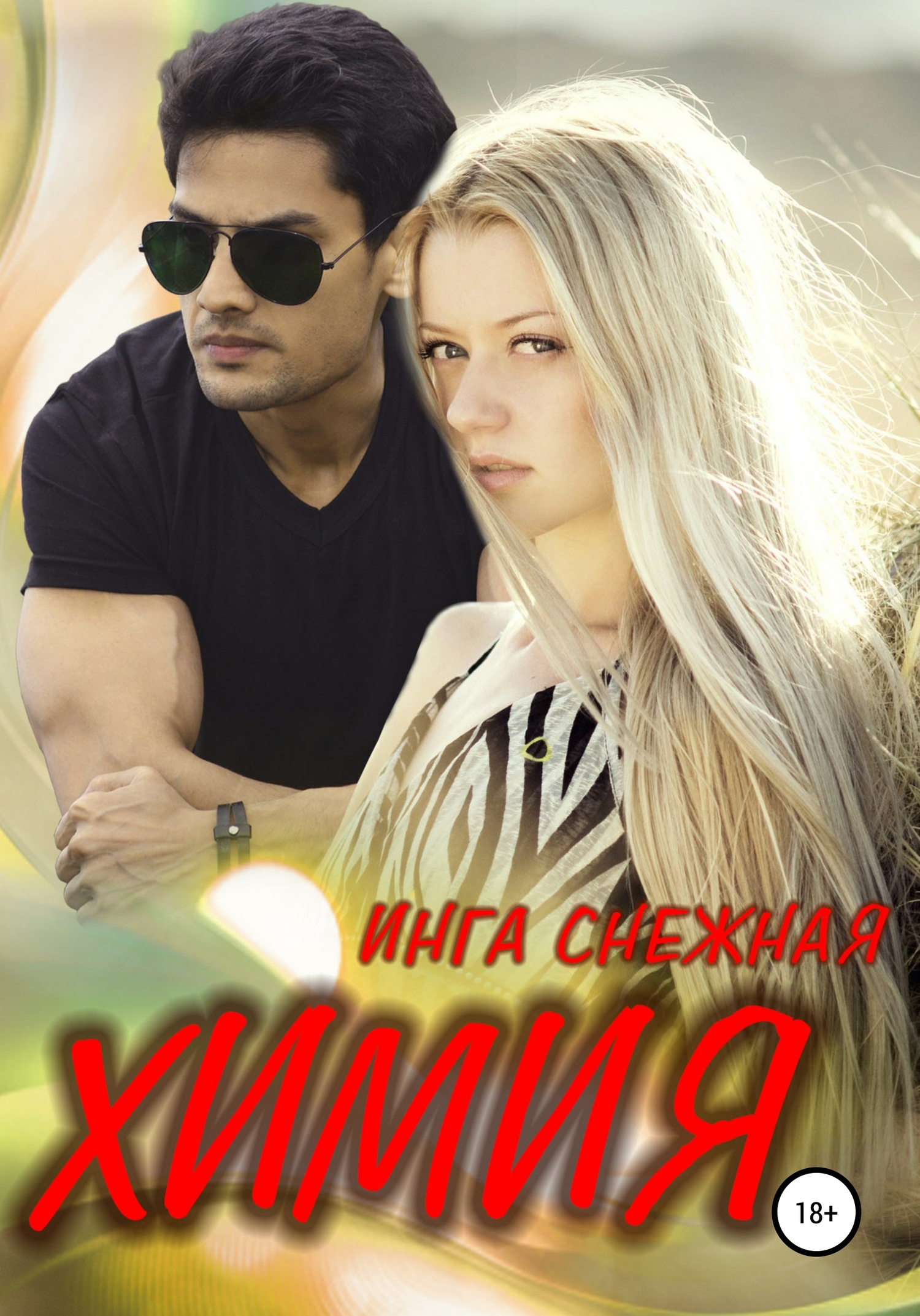 читать Химия