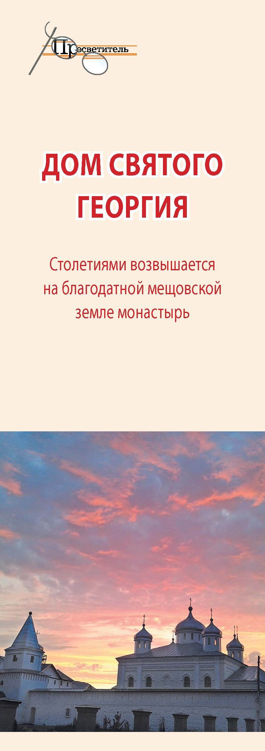 читать Дом святого Георгия