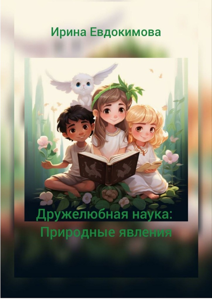 читать Дружелюбная наука: природные явления