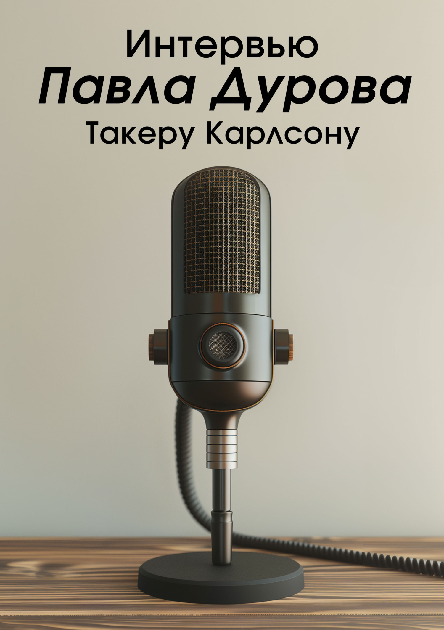 читать Интервью Павла Дурова Такеру Карлсону