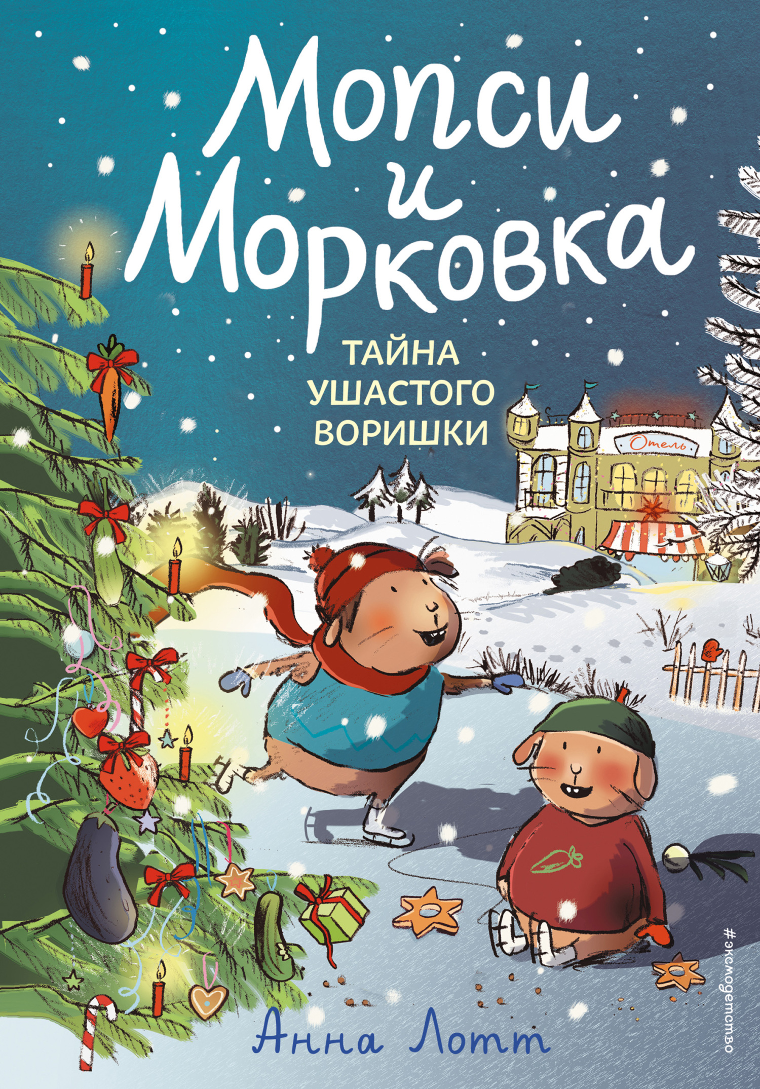 читать Тайна ушастого воришки