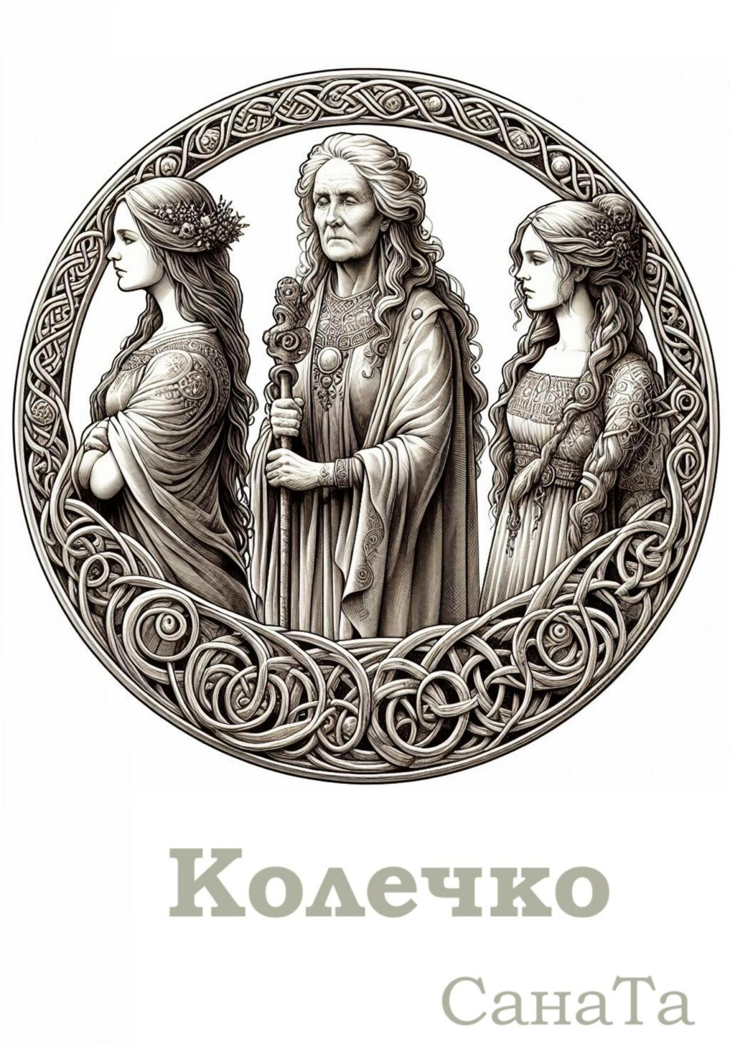 читать Колечко