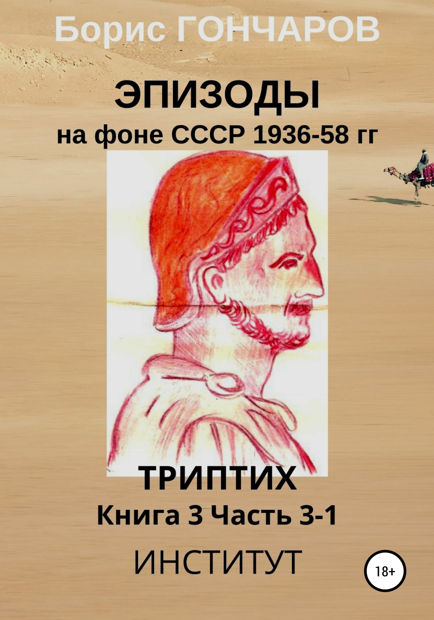 читать Эпизоды на фоне СССР 1936-58 гг. Книга 3. Часть 3-1