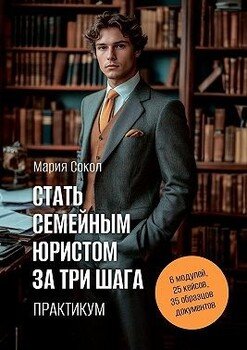 читать Стать семейным юристом за три шага. Практикум