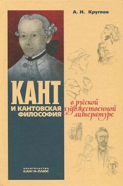 читать Кант и кантовская философия в сочинениях Марка Алданова