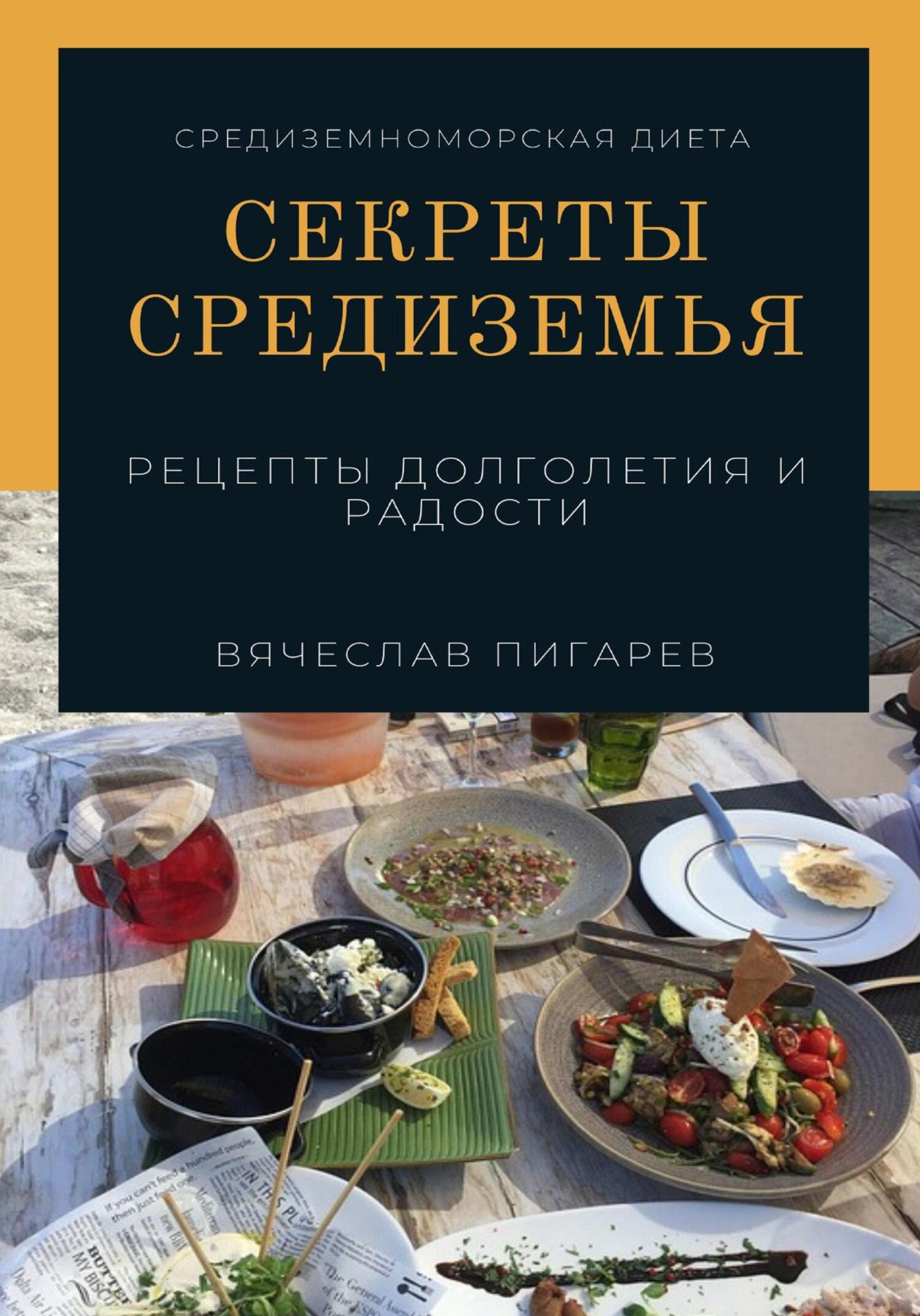 читать Секреты Средиземья: Рецепты долголетия и радости