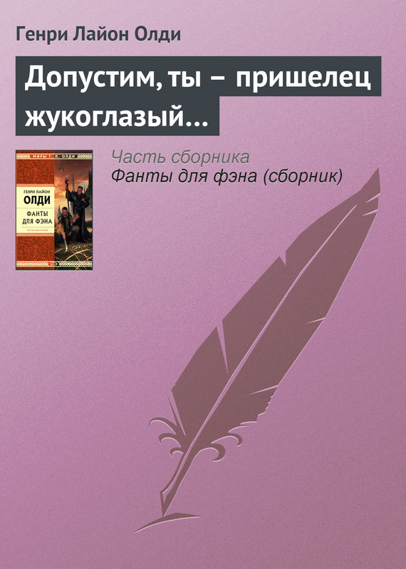 читать Допустим, ты – пришелец жукоглазый…