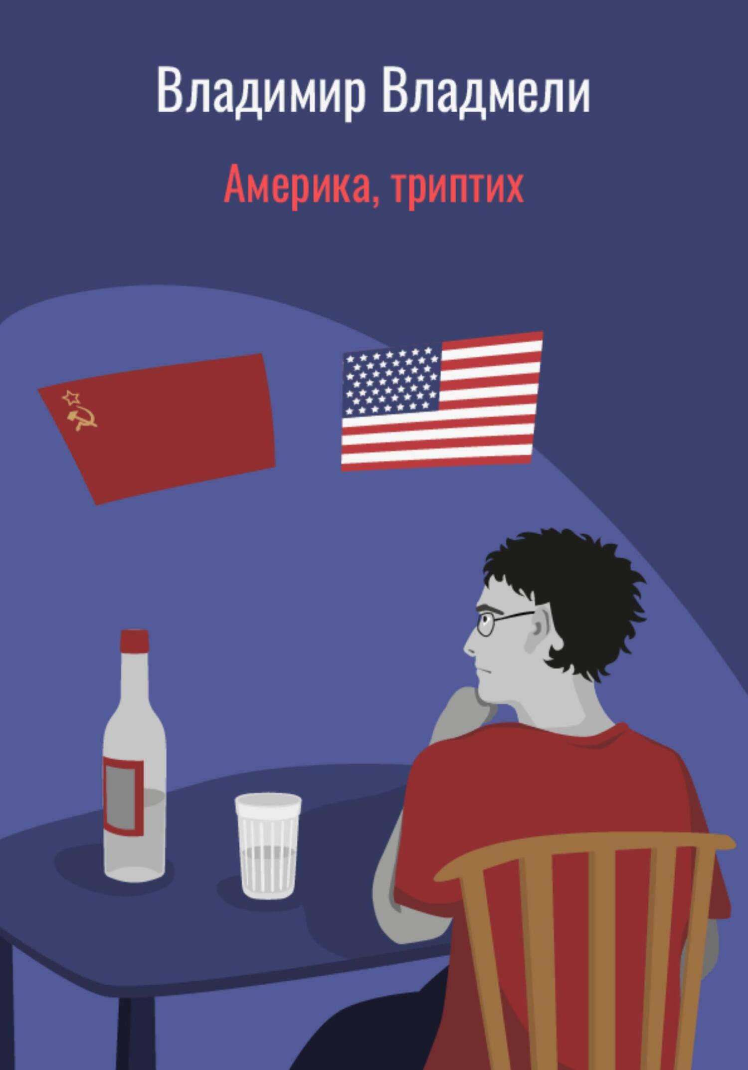 читать Америка, триптих