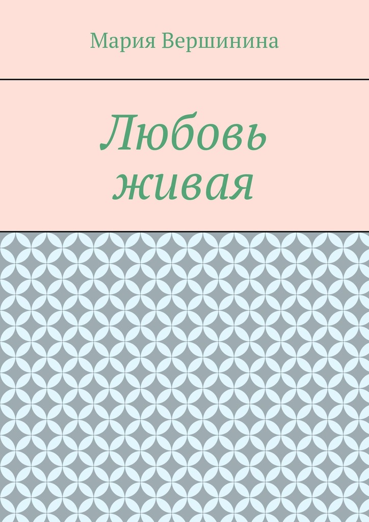 читать Любовь живая