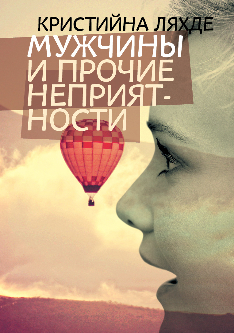 читать Мужчины и прочие неприятности