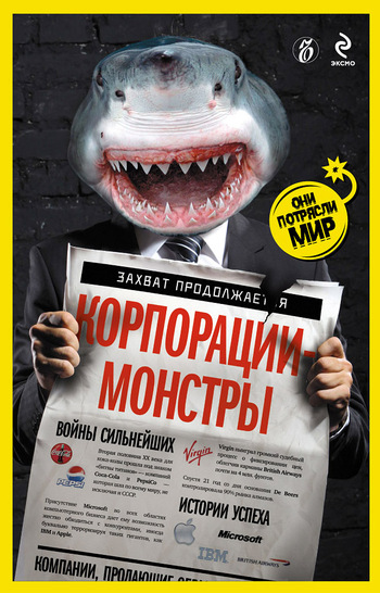 читать Корпорации-монстры: войны сильнейших, истории успеха