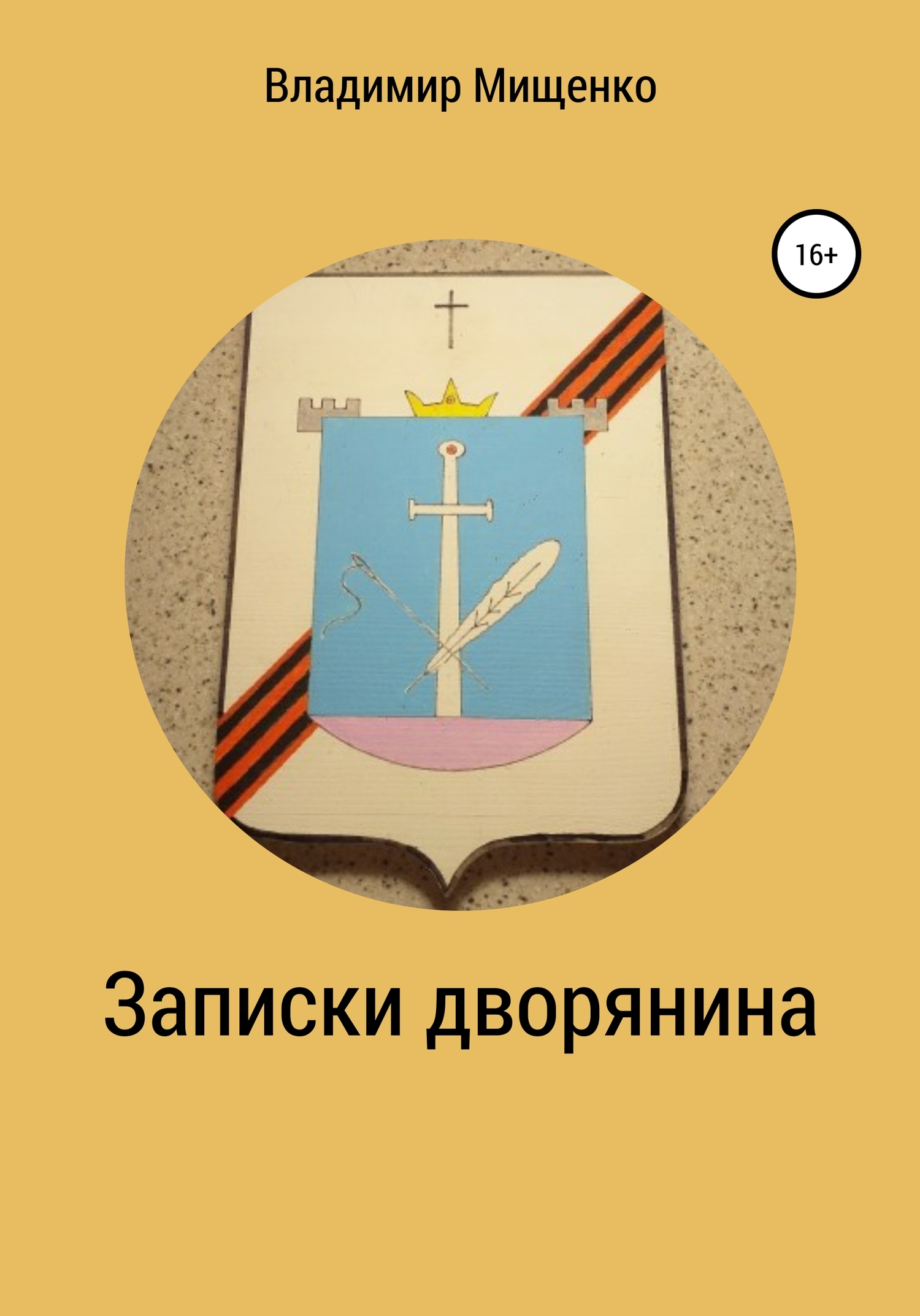 читать Записки дворянина