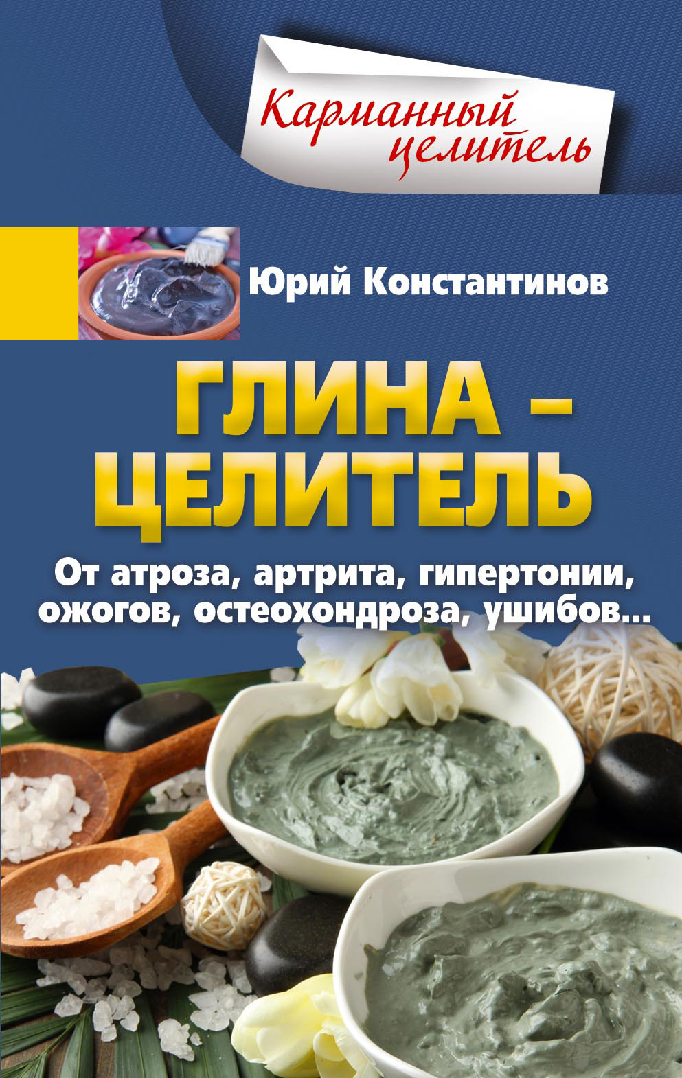 читать Глина – целитель. От артроза, артрита, гипертонии, ожогов, остеохондроза, ушибов…