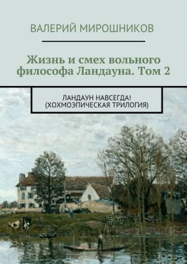 читать Жизнь и смех вольного философа Ландауна. Том 2. Ландаун навсегда! (Хохмоэпическая трилогия)