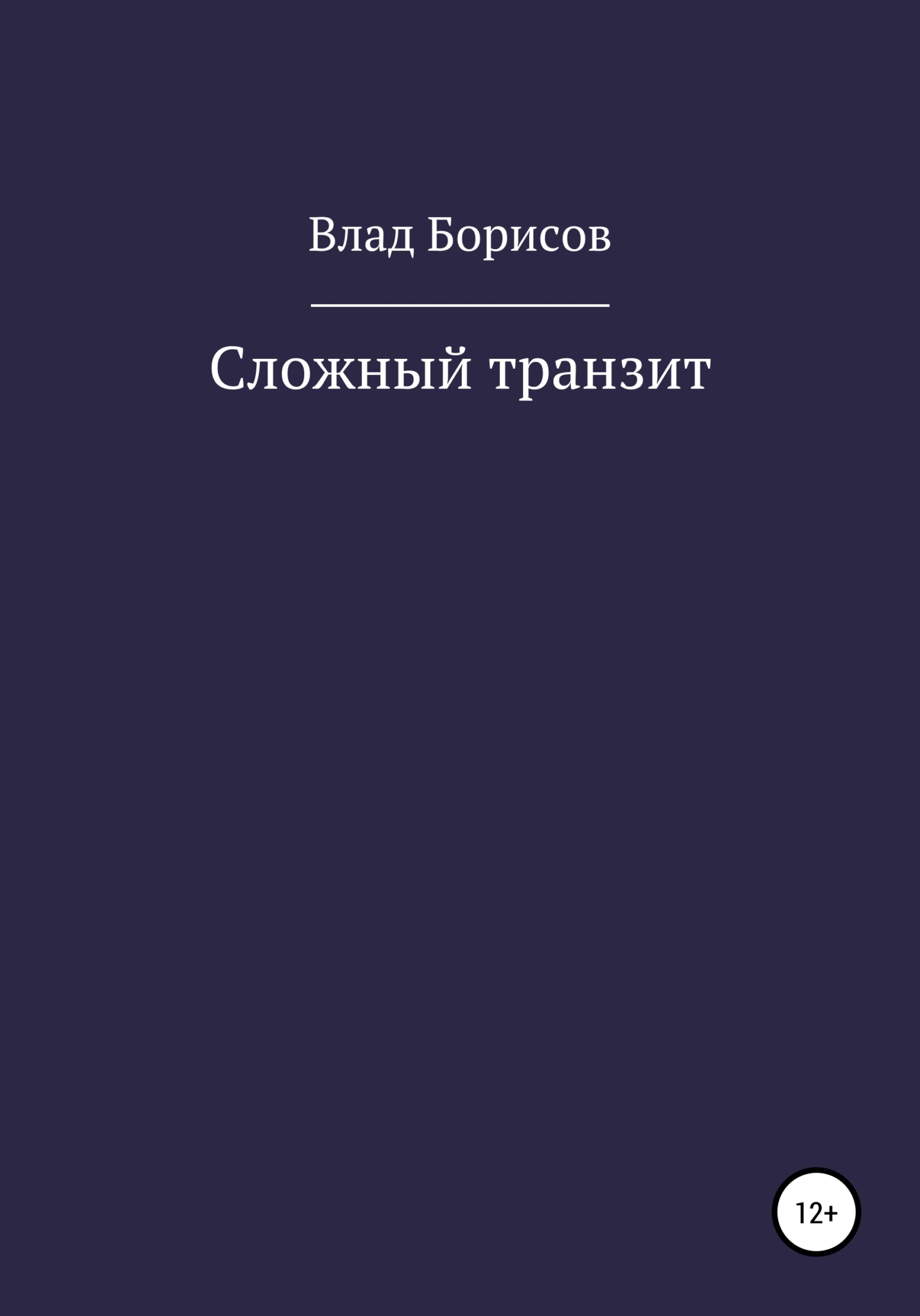 читать Сложный транзит