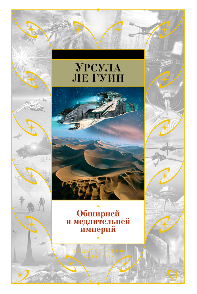 читать Обширней и медлительней империй (сборник)