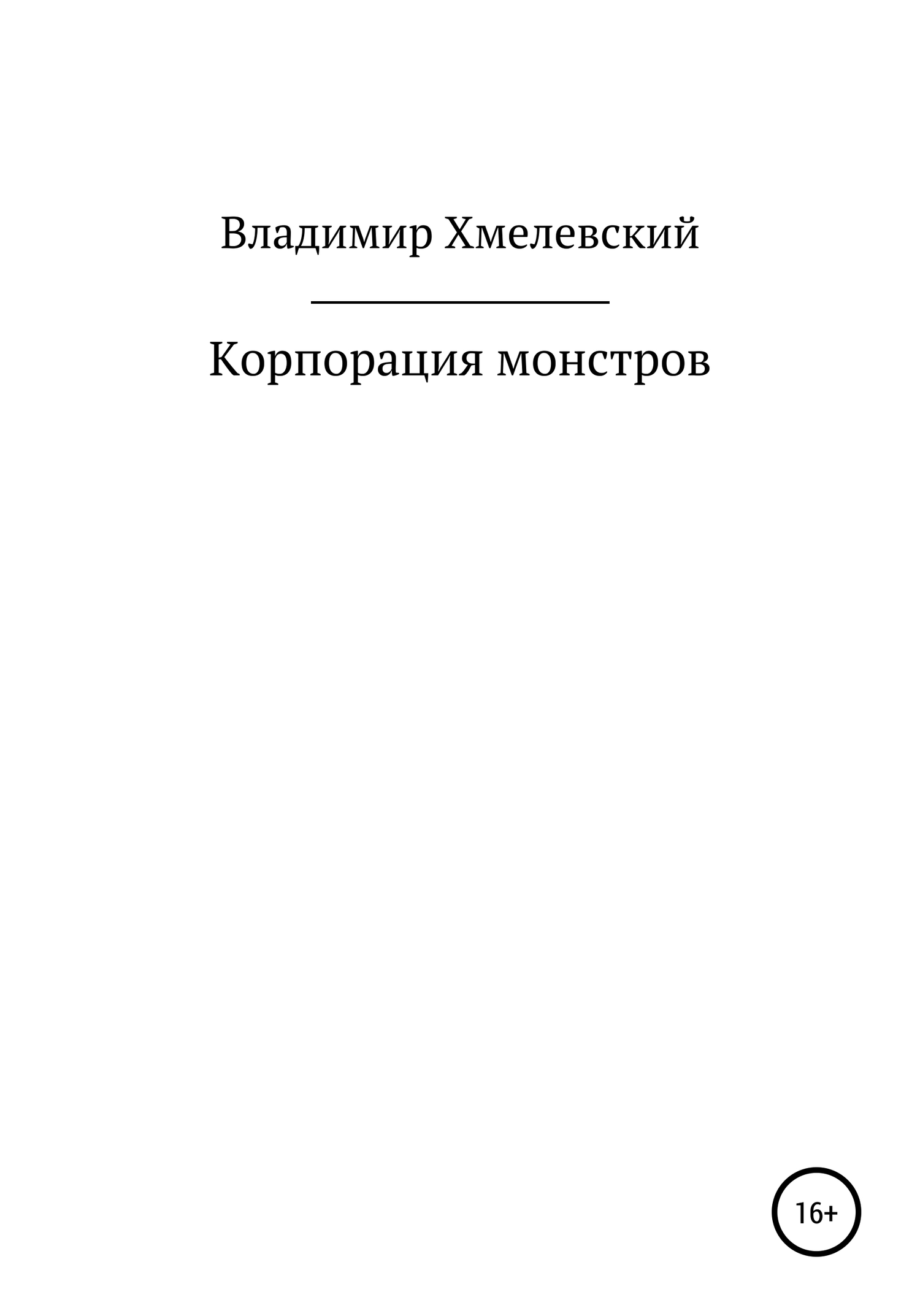 читать Корпорация монстров