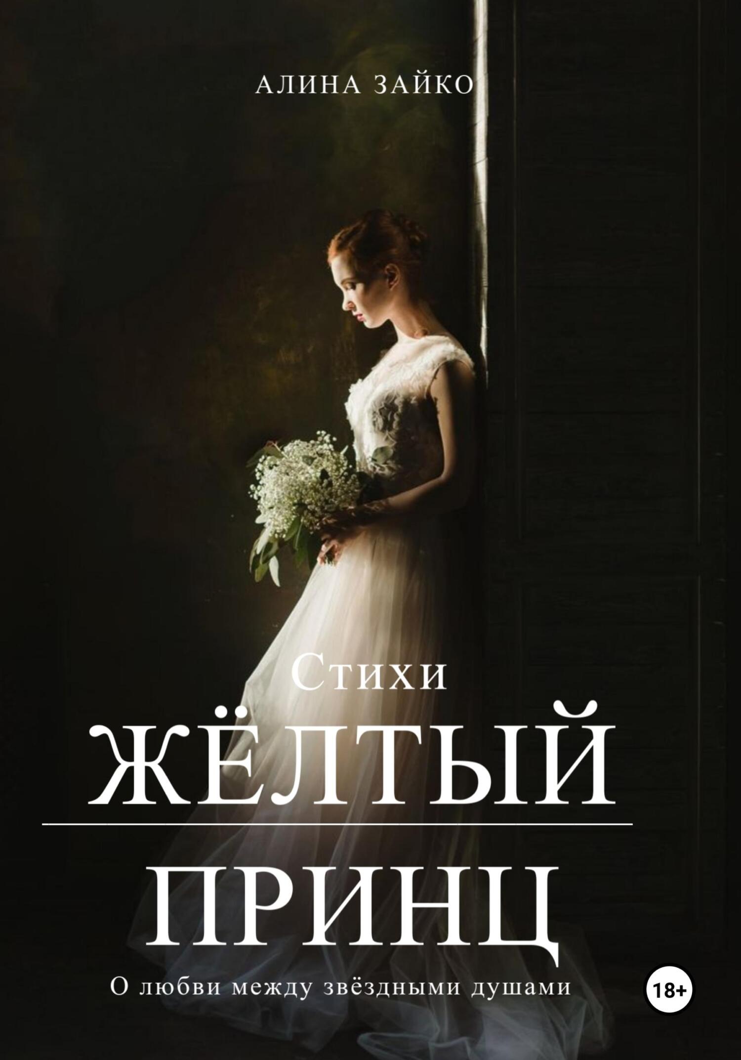 читать Жёлтый принц