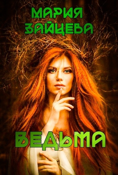 читать Ведьма