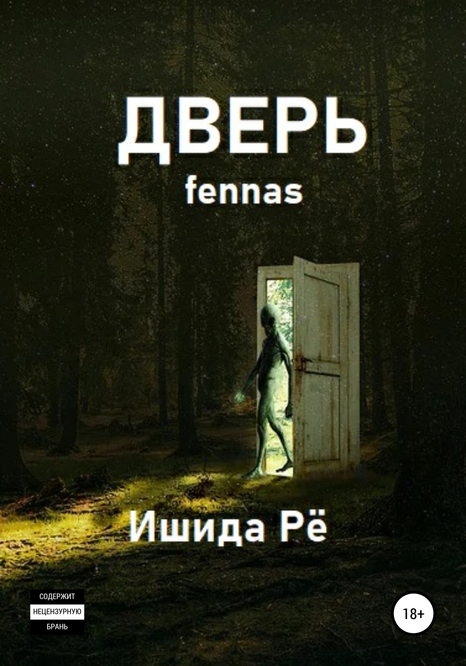 читать Дверь